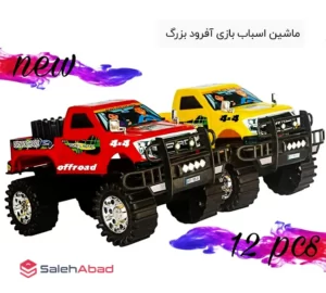 فروش عمده ماشین اسباب بازی آفرود بزرگ