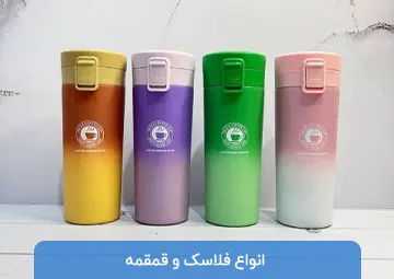 پخش فلاسک و تراول ماگ محمدی