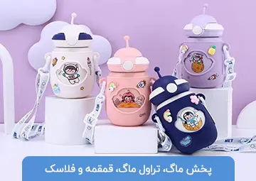 پخش تراول ماگ و قمقمه نوبهاری