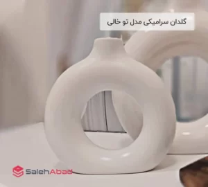 فروش عمده گلدان سرامیکی مدل تو خالی