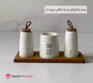 فروش عمده ست نمکپاش و جا خلالی زیره دار