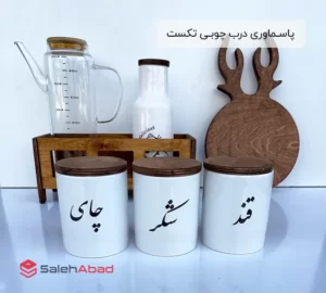 فروش عمده پاسـماوری درب چوبـی تکست