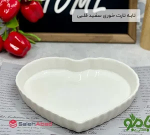 فروش عمده تابـه تارت خـوری سفـید قلـبی