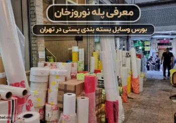 پله نوروزخان بورس وسایل بسته بندی پستی