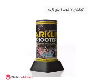 فروش عمده کهکشان 7 شوت 1 اینچ ناریه