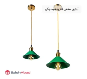 فروش عمده آباژور سقفی فلزی شید رنگی