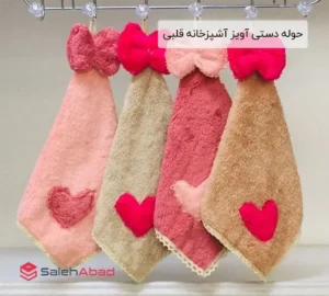 فروش عمده حوله دستی آویز آشپزخانه قلبی