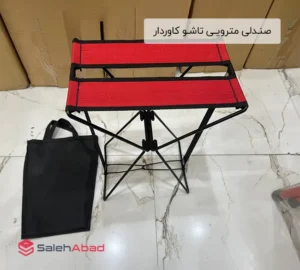 فروش عمده صنـدلی مترویـی تاشـو کاوردار
