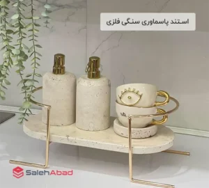 فروش عمده اسـتند پاسماوری سنـگی فلزی