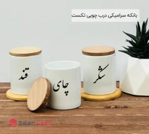 فروش عمده بانکه سرامیکی درب چوبی تکست