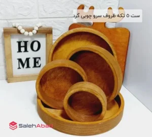 فروش عمده ست 5 تکه ظروف سرو چوبی گرد