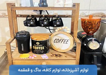 پخش لوازم آشپزخانه و کافه بارنی