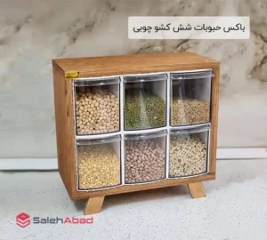 فروش عمده باکس حبوبات شش کشو چوبی