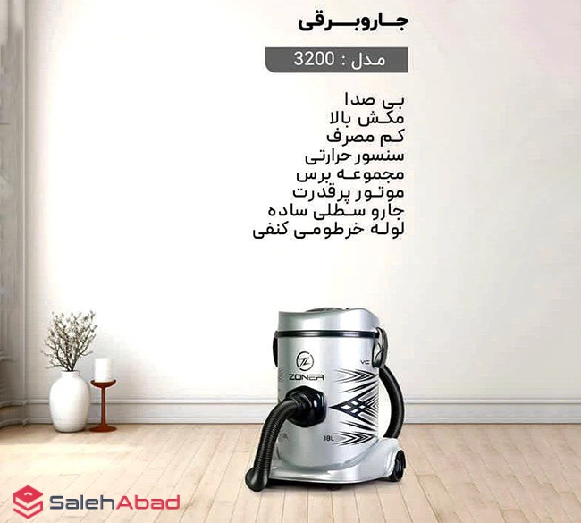 فروش عمده جارو برقی سطلی زونر 3200 وات