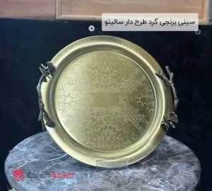 فروش عمده سینی برنجی گرد طرح دار سالینو