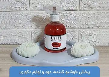 پخش خوشبو کننده و دکوری حسن نژاد