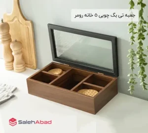 فروش عمده جعبه تی بگ چوبی 5 خانه رومر