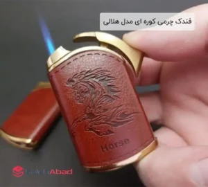 فروش عمده فندک چرمی کوره ای مدل هلالی