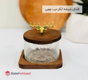 فروش عمده قندان شیشه آبگز درب چوبی