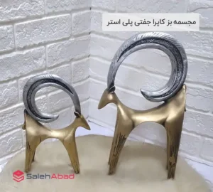 فروش عمده مجسمه بز کاپرا جفتی پلی استر