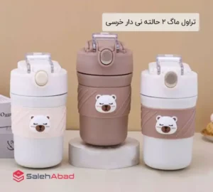 فروش عمده تراول ماگ 2 حالته نی دار خرسی