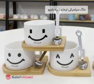 فروش عمده ماگ سرامیکی لبخند زیره بامبو