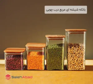فروش عمده بانکه شیشه ای مربع درب چوبی