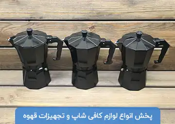 پخش لوازم کافی شاپ زرتشت