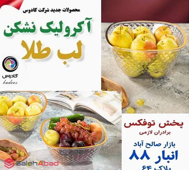 فروش عمده کاسه آبکش اکریلیک لب طلا