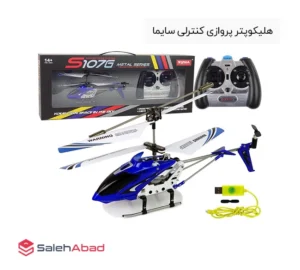 فروش عمده هلیکوپتر پروازی کنترلی سایما