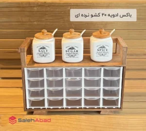 فروش عمده باکس ادویه 20 کشو نرده ای