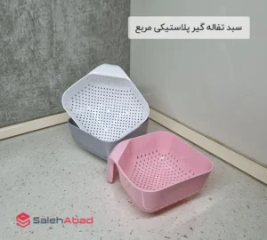 فروش عمده سبد تفاله گیر پلاستیکی مربع