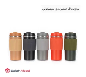 فروش عمده تراول ماگ استیل دور سیلیکونی