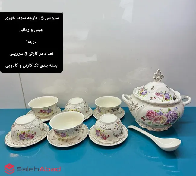 فروش عمده سرویس سوپ خوری گلدار 15 پارچه
