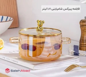 فروش عمده قابلمه پیرکس شامپاینی 1.8 لیتر