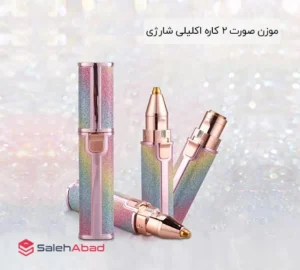 فروش عمده موزن صورت 2 کاره اکلیلی شارژی