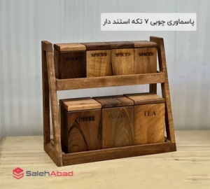 فروش عمده پاسماوری چوبی 7 تکه استند دار
