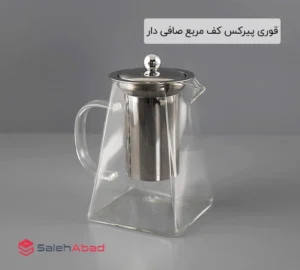 فروش عمده قوری پیرکس کف مربع صافی دار
