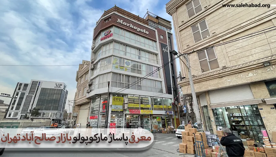 معرفی پاساژ مارکوپولو بازار صالح آباد تهران