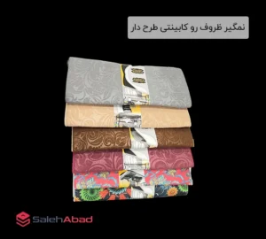 فروش عمده نمگیر ظروف رو کابینتی طرح دار