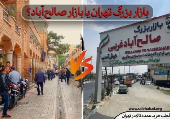 بازار بزرگ تهران یا بازار صالح‌آباد؟