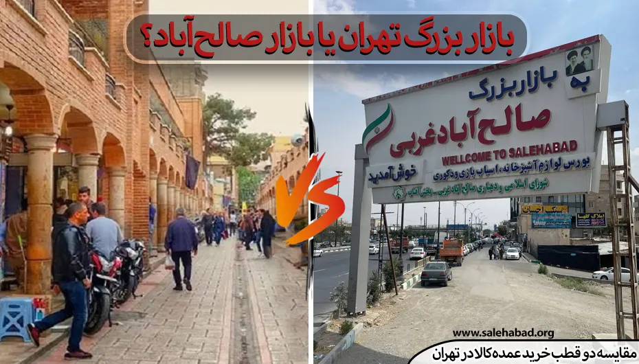 بازار بزرگ تهران یا بازار صالح‌آباد؟