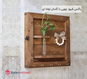 فروش عمده باکس فیوز چوبی با گلدان لوله ای