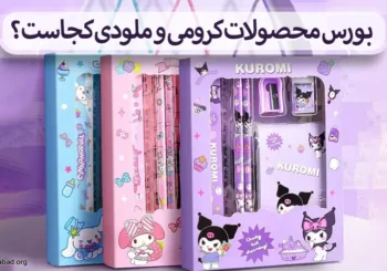 بورس محصولات کرومی و ملودی کجاست؟
