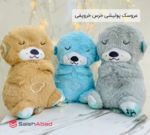 فروش عمده عروسک پولیشی خرس خروپفی