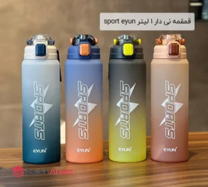 فروش عمده قمقمه نی دار 1 لیتر sport eyun