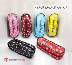 فروش عمده کیف لوازم آرایشی طرح گل بابونه