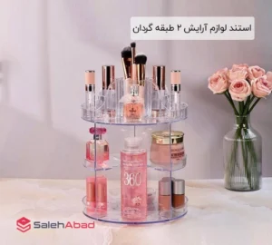 فروش عمده استند لوازم آرایش 2 طبقه گردان