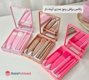 فروش عمده باکس براش پنج عددی آینه دار