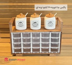 فروش عمده باکس جا ادویه 20 کشو نرده ای